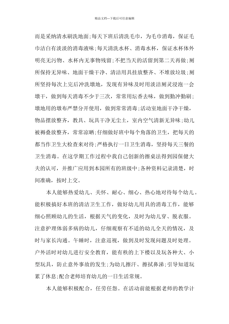 幼儿保育员个人心得体会范文5篇_第2页