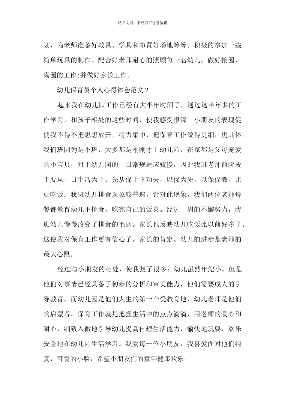 幼儿保育员个人心得体会范文5篇_第3页