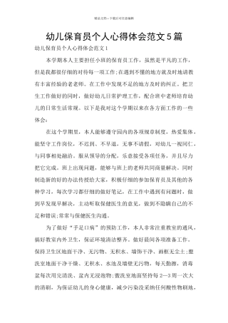 幼儿保育员个人心得体会范文5篇