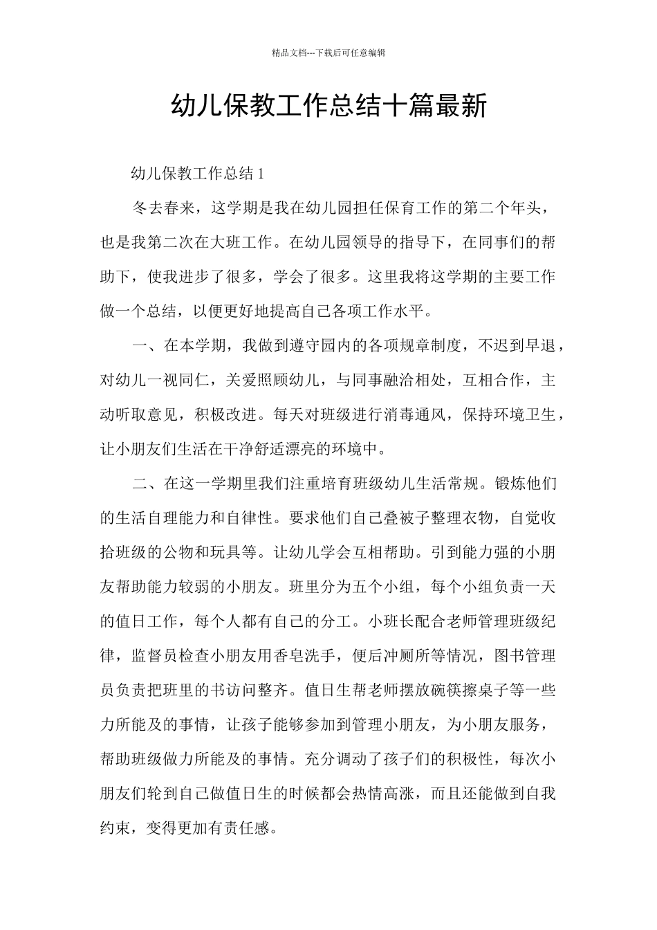 幼儿保教工作总结十篇最新_第1页
