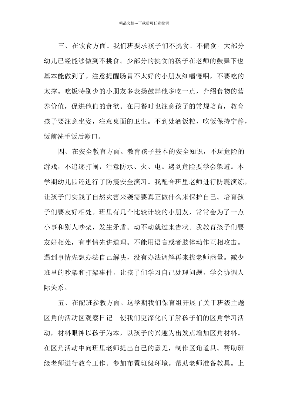 幼儿保教工作总结十篇最新_第2页