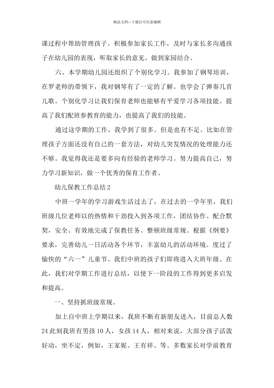 幼儿保教工作总结十篇最新_第3页