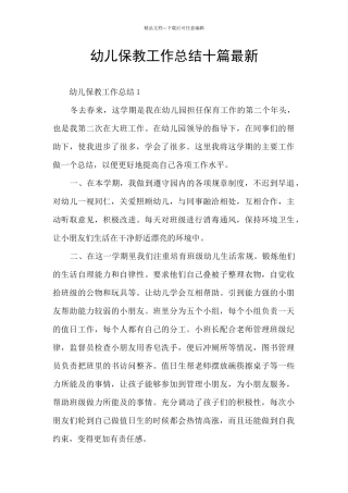 幼儿保教工作总结十篇最新