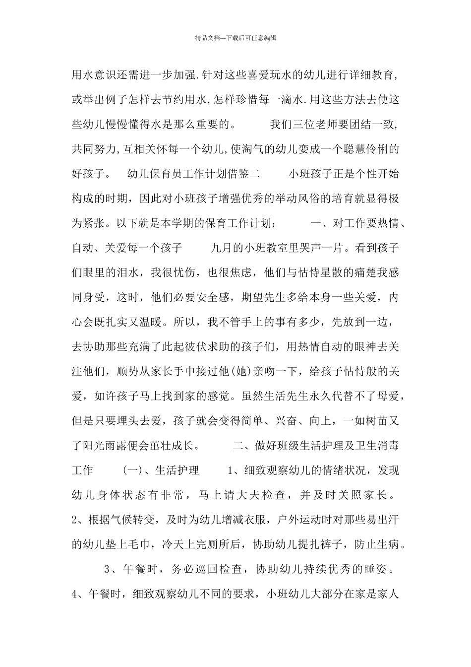 幼儿保育员工作计划借鉴四篇_第2页