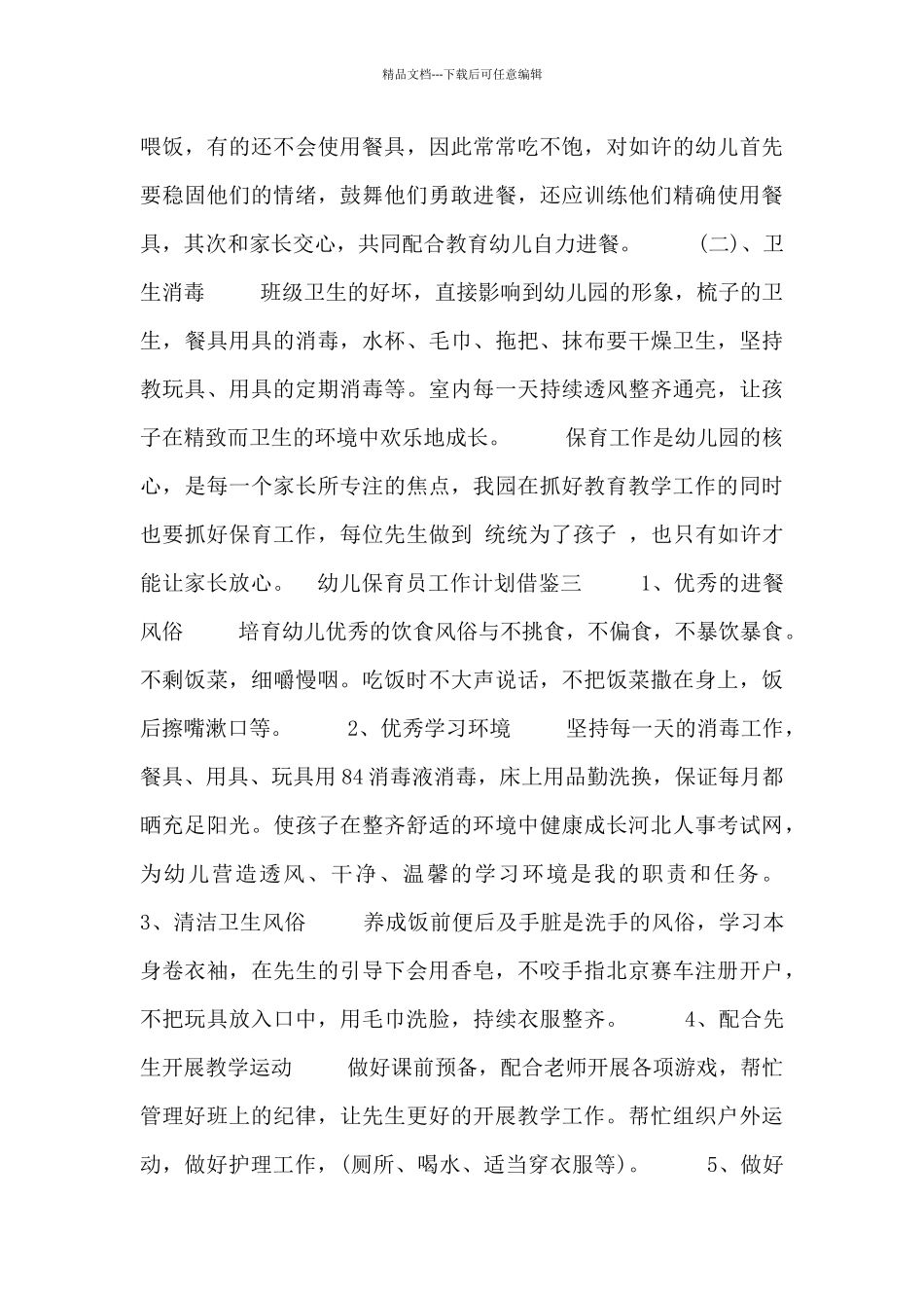 幼儿保育员工作计划借鉴四篇_第3页