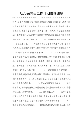 幼儿保育员工作计划借鉴四篇