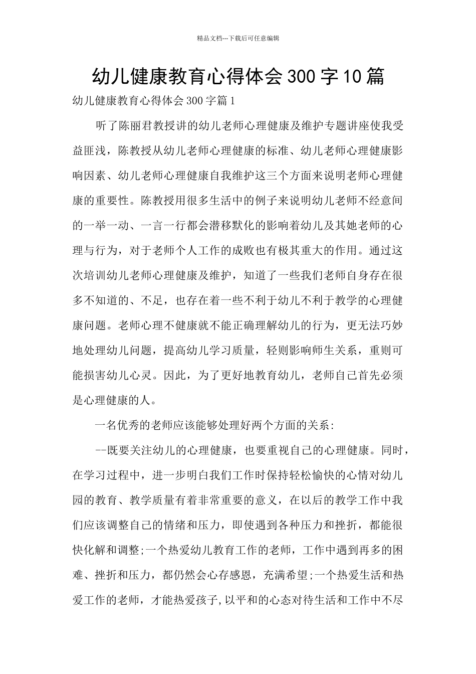 幼儿健康教育心得体会300字10篇_第1页