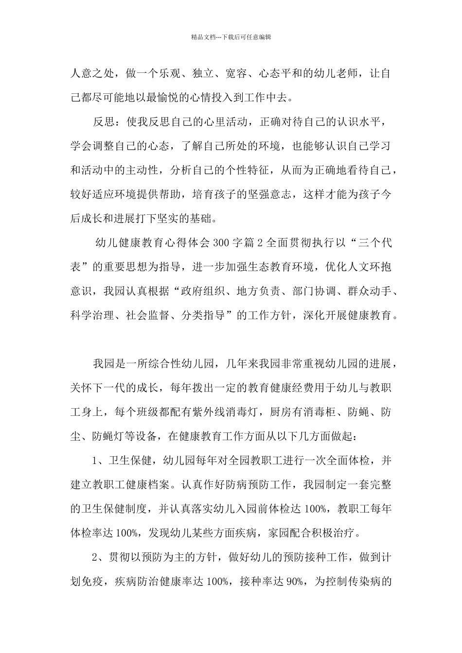 幼儿健康教育心得体会300字10篇_第2页