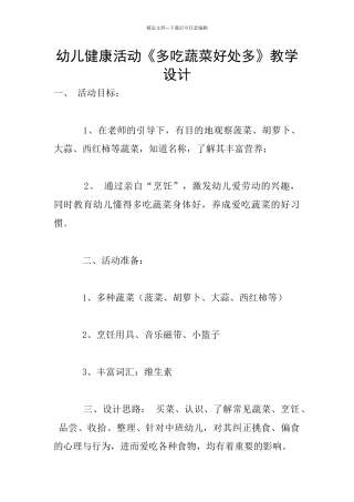 幼儿健康活动《多吃蔬菜好处多》教学设计