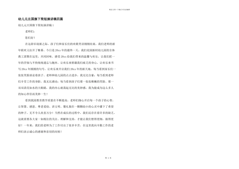 幼儿元旦国旗下简短演讲稿四篇_第1页