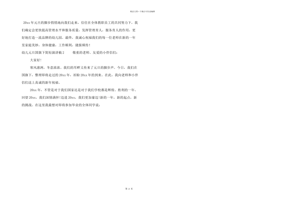 幼儿元旦国旗下简短演讲稿四篇_第2页