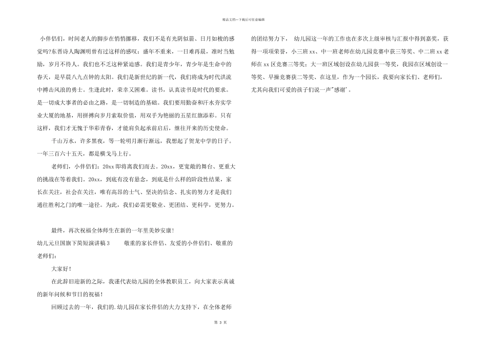 幼儿元旦国旗下简短演讲稿四篇_第3页
