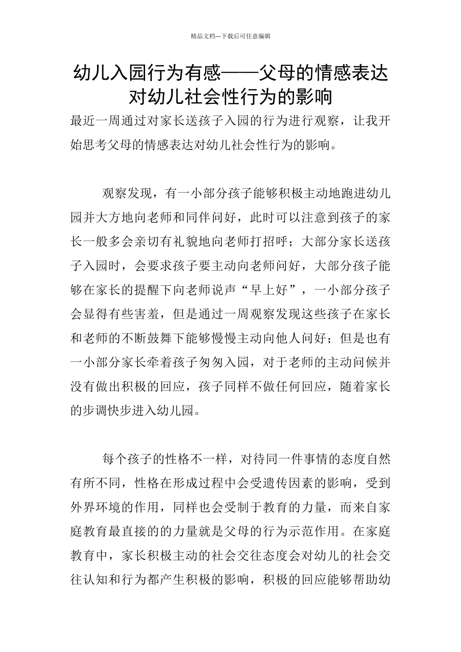 幼儿入园行为有感——父母的情感表达对幼儿社会性行为的影响_第1页