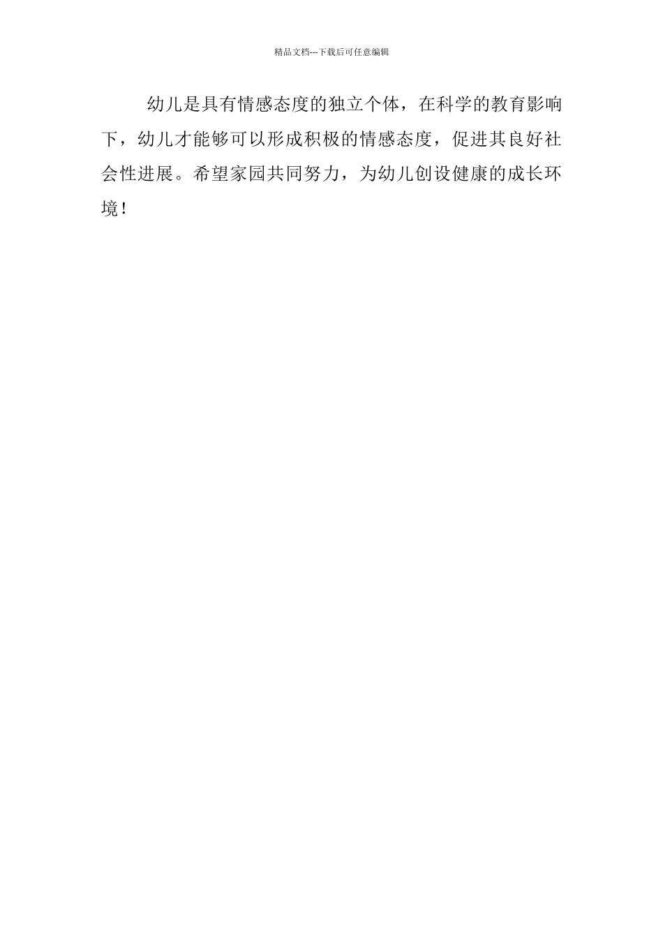 幼儿入园行为有感——父母的情感表达对幼儿社会性行为的影响_第3页