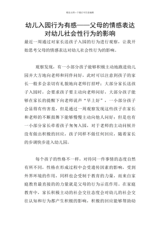 幼儿入园行为有感——父母的情感表达对幼儿社会性行为的影响