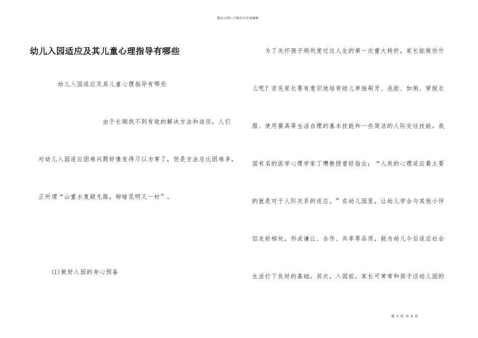 幼儿入园适应及其儿童心理指导有哪些_第1页