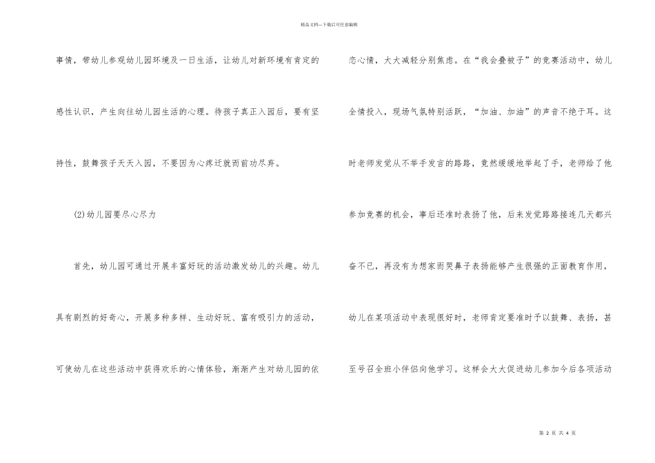 幼儿入园适应及其儿童心理指导有哪些_第2页