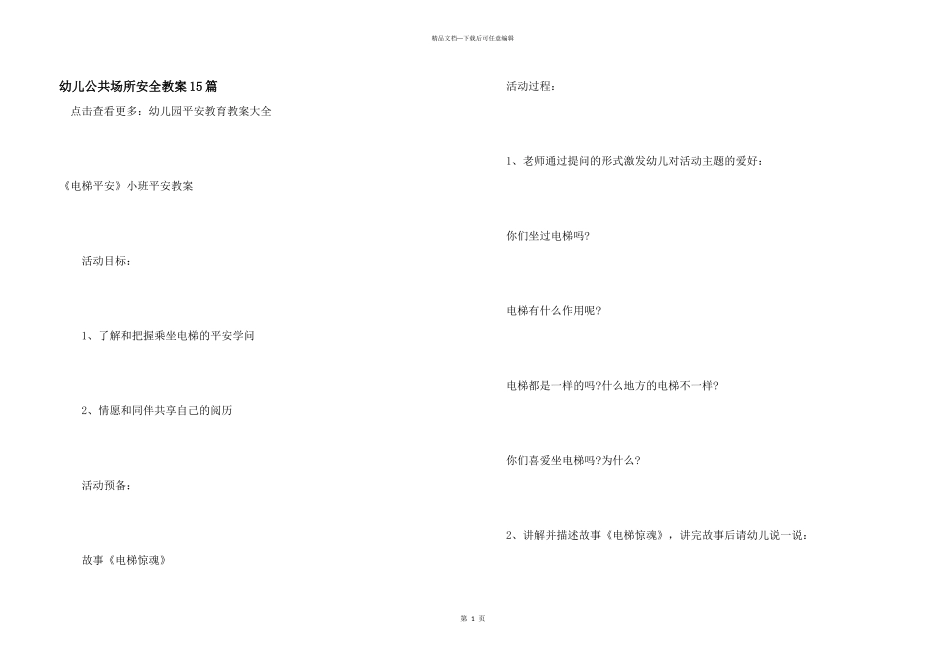 幼儿公共场所安全教案15篇_第1页