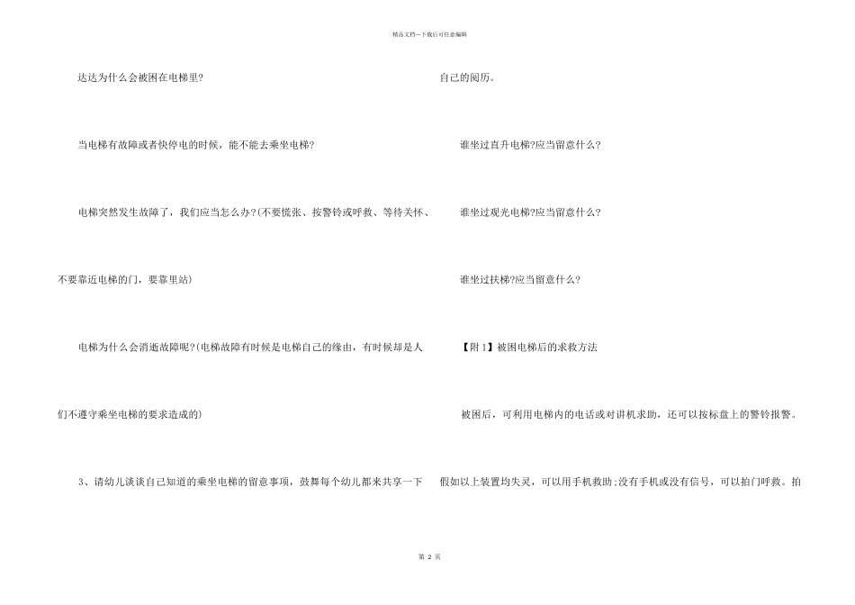 幼儿公共场所安全教案15篇_第2页