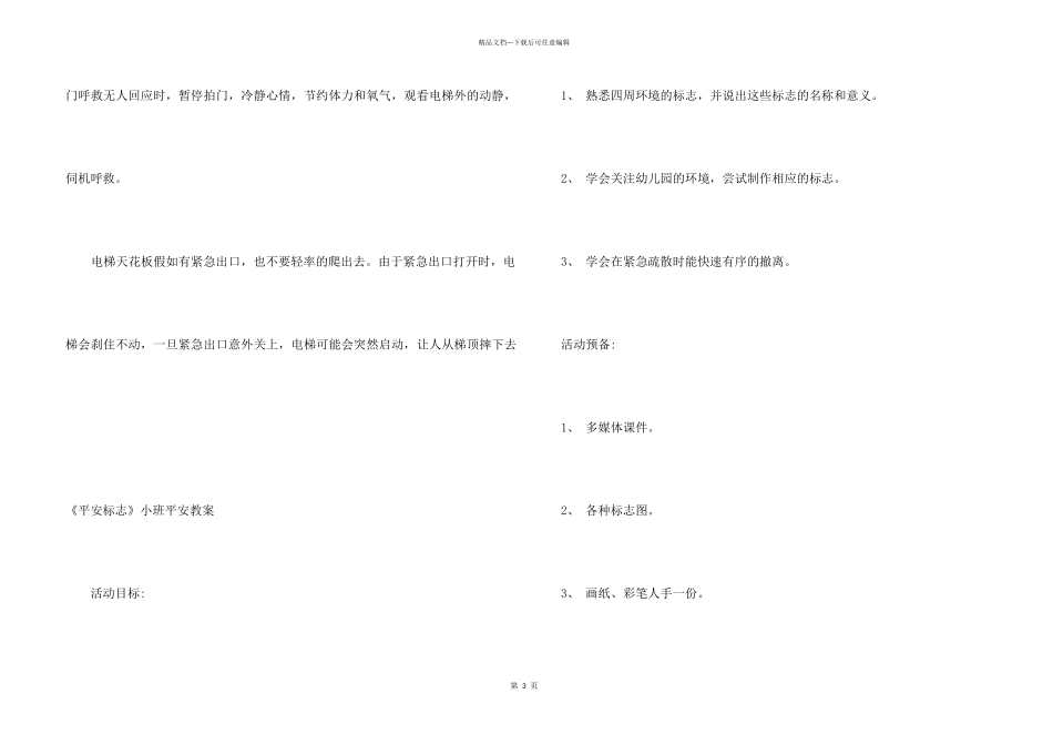 幼儿公共场所安全教案15篇_第3页