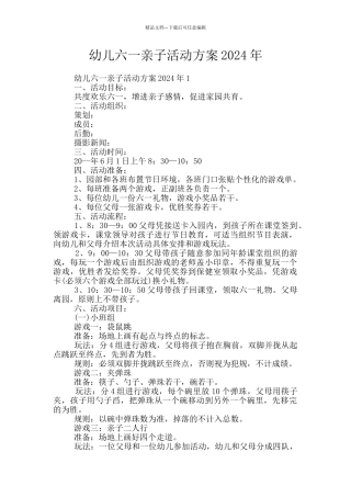 幼儿六一亲子活动方案2024年