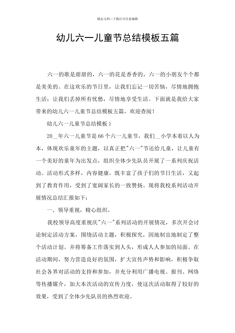 幼儿六一儿童节总结模板五篇_第1页