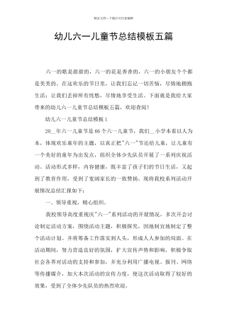 幼儿六一儿童节总结模板五篇