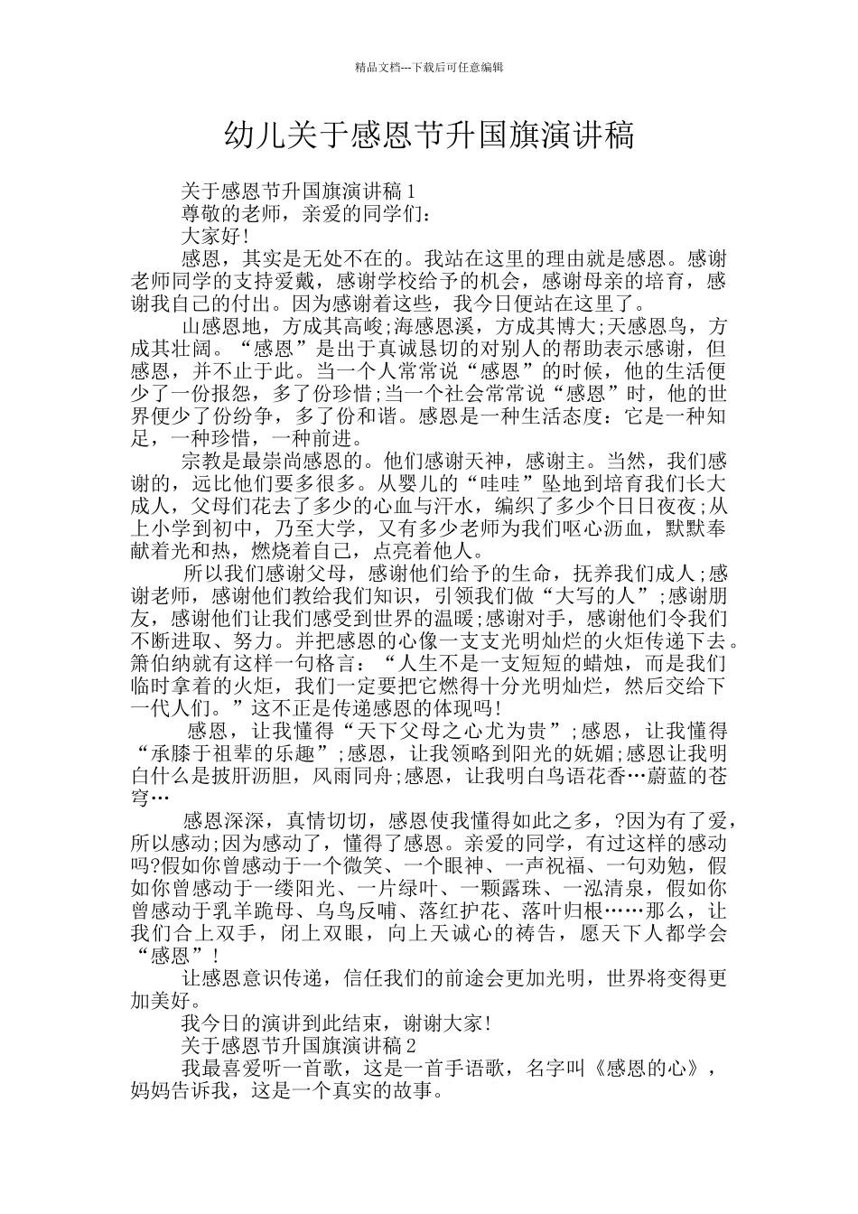 幼儿关于感恩节升国旗演讲稿_第1页