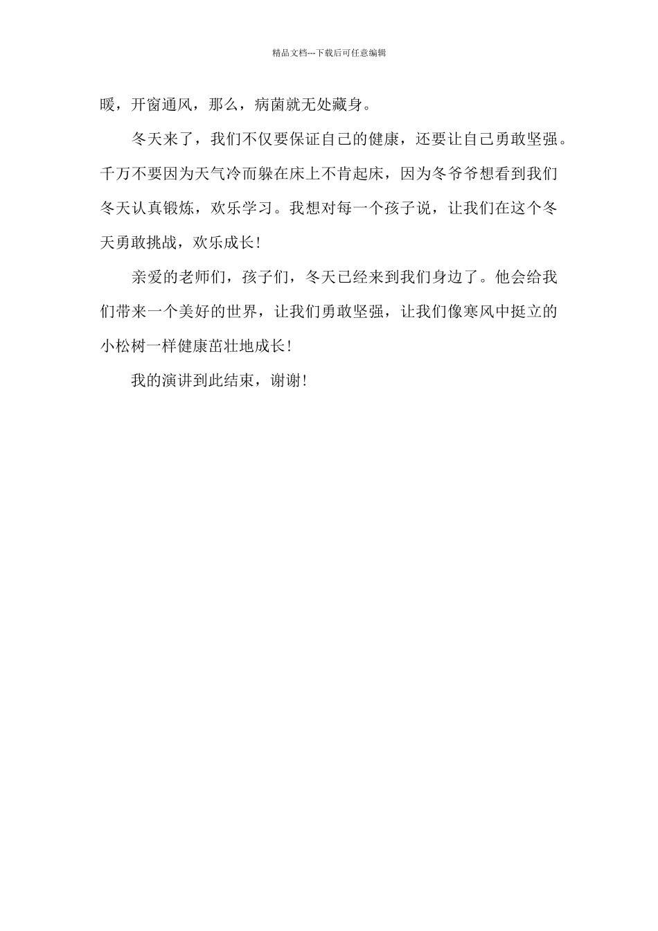 幼儿冬天不怕冷发言稿_第3页