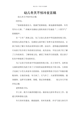 幼儿冬天不怕冷发言稿