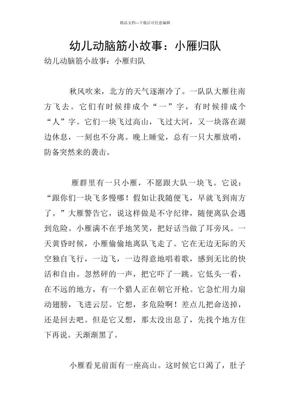 幼儿动脑筋小故事：小雁归队_第1页