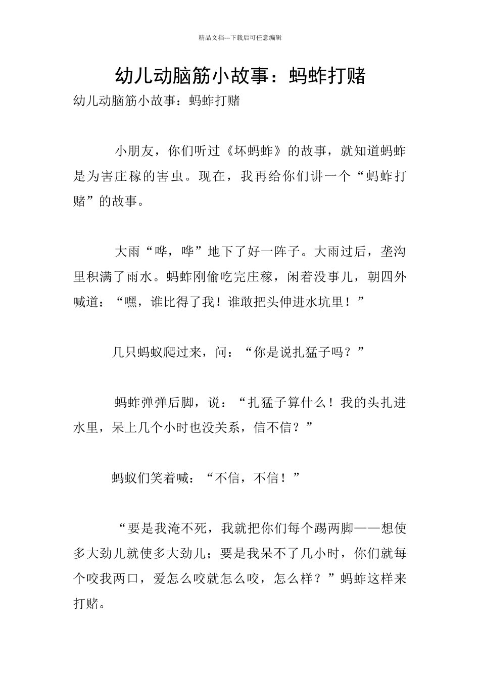 幼儿动脑筋小故事：蚂蚱打赌_第1页