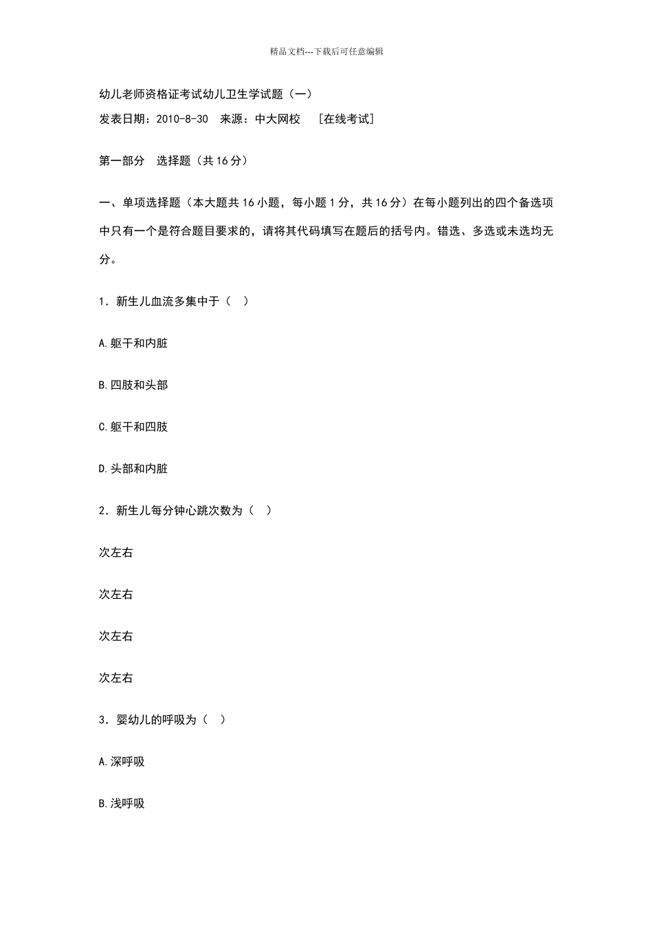 幼儿卫生学试题_第1页