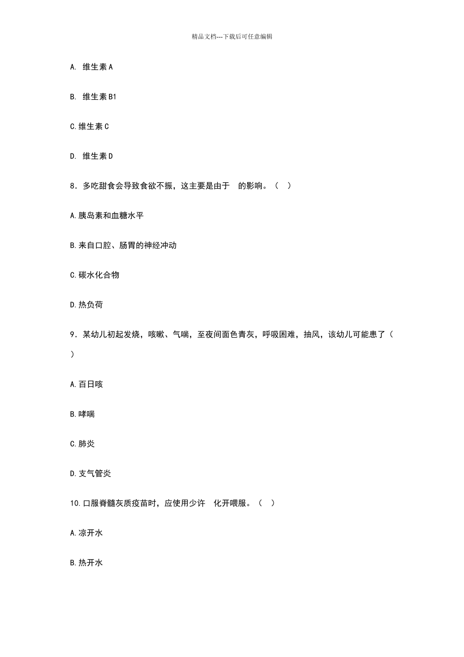 幼儿卫生学试题_第3页