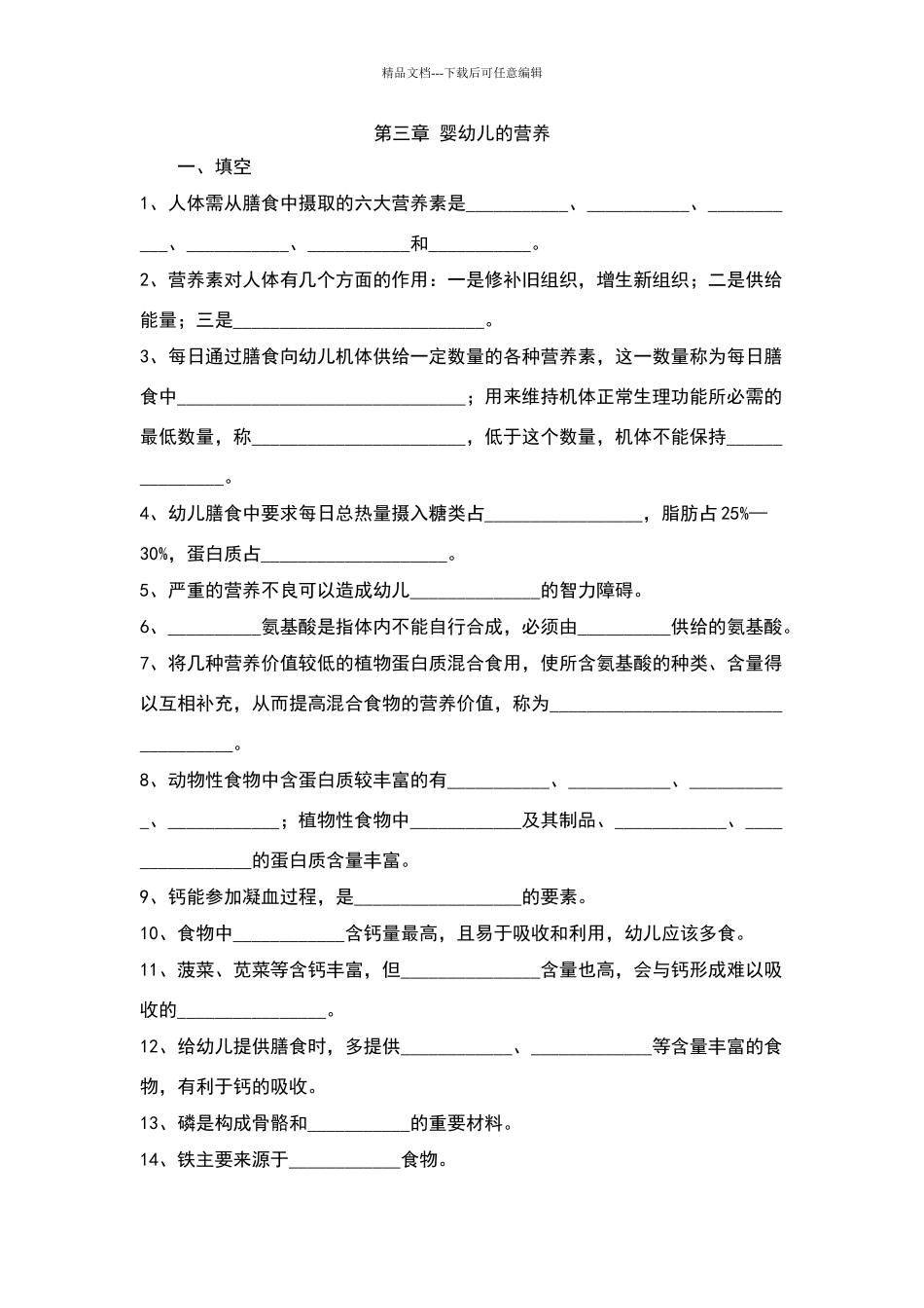 幼儿卫生学试题第三章_第1页