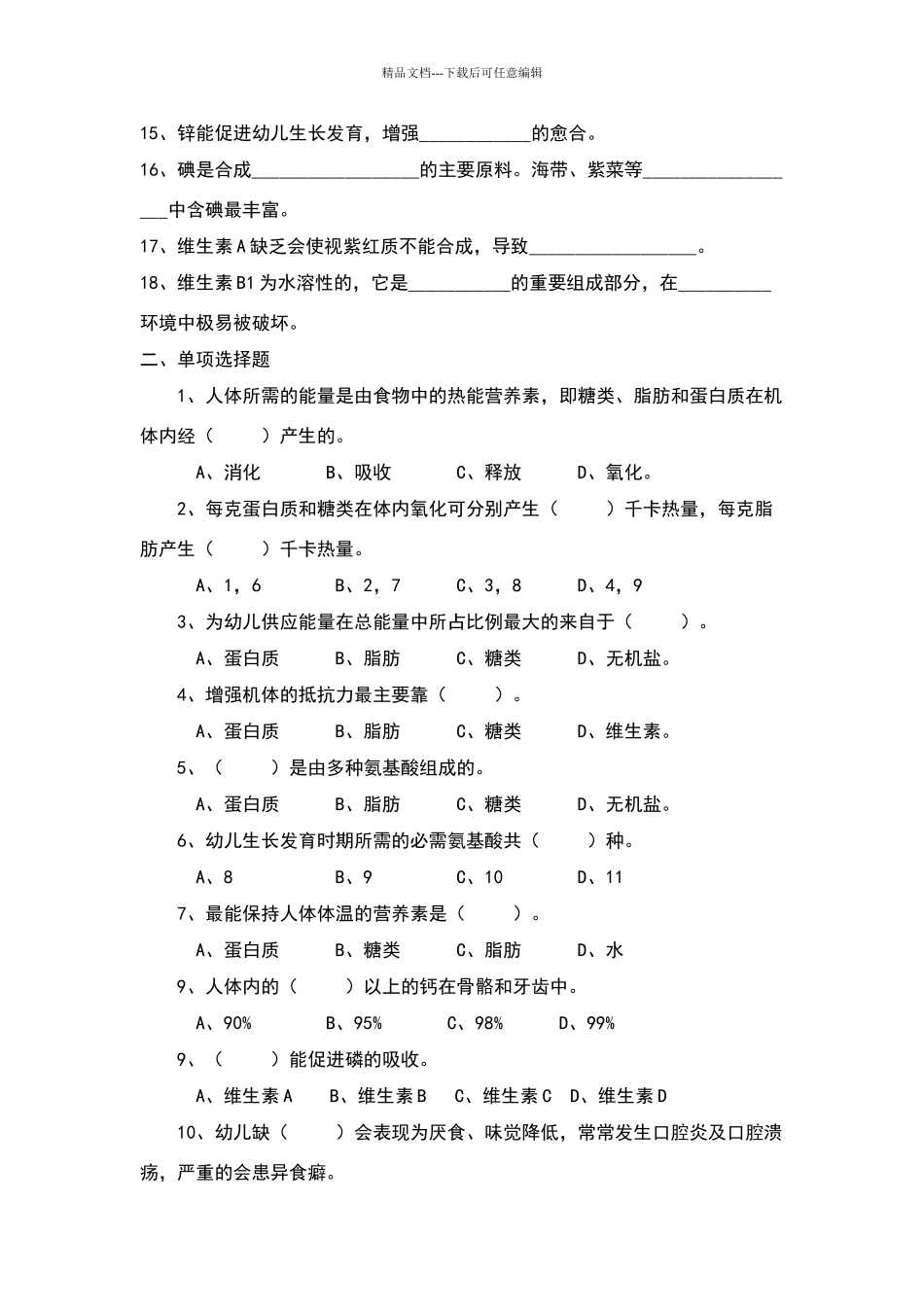 幼儿卫生学试题第三章_第2页