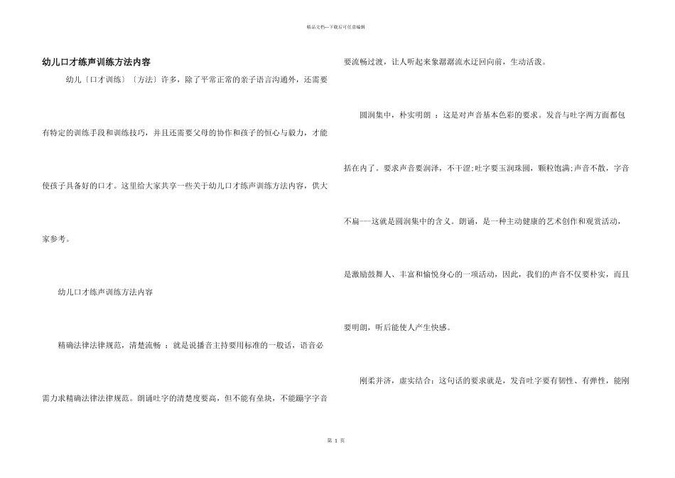 幼儿口才练声训练方法内容_第1页