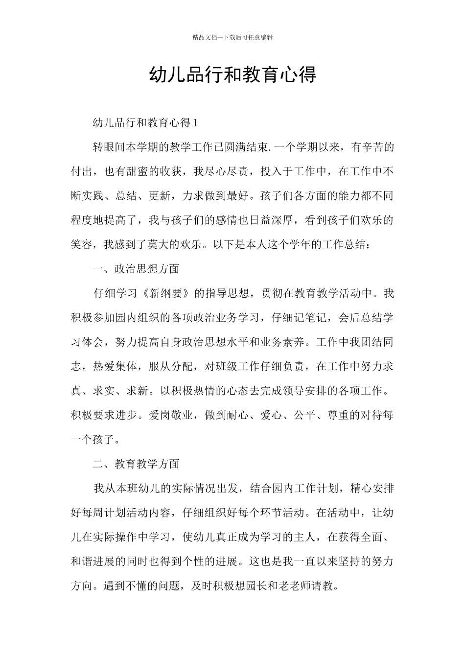 幼儿品格和教育心得_第1页