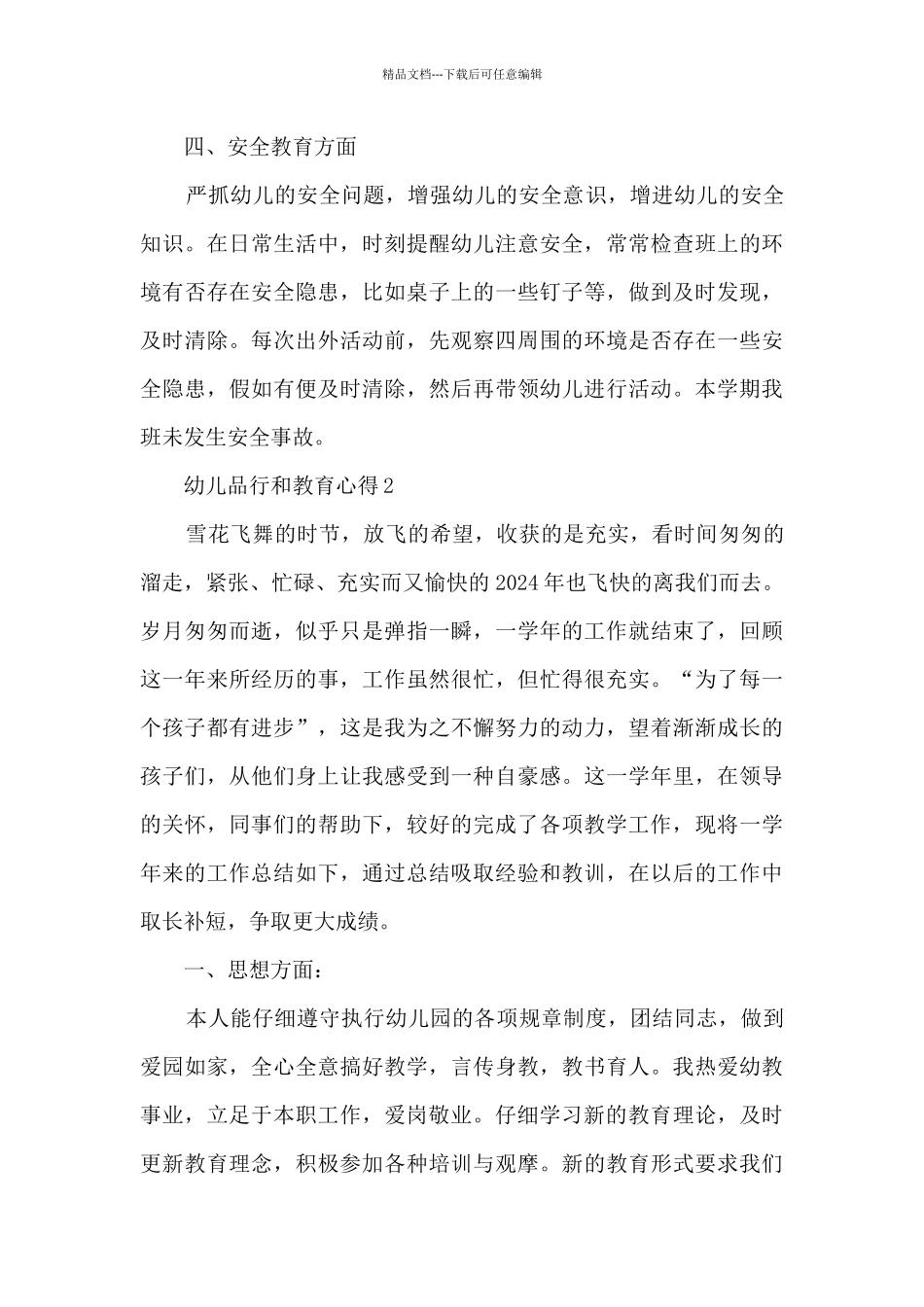 幼儿品格和教育心得_第3页