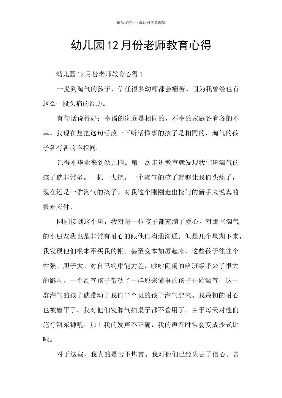 幼儿园12月份教师教育心得_第1页