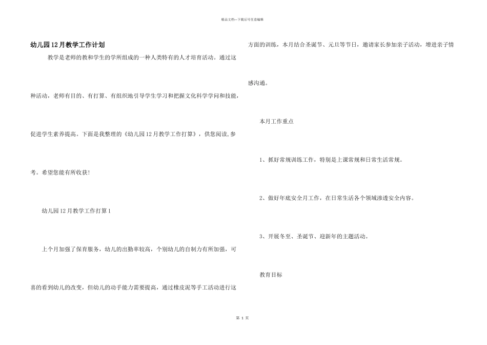 幼儿园12月教学工作计划_第1页