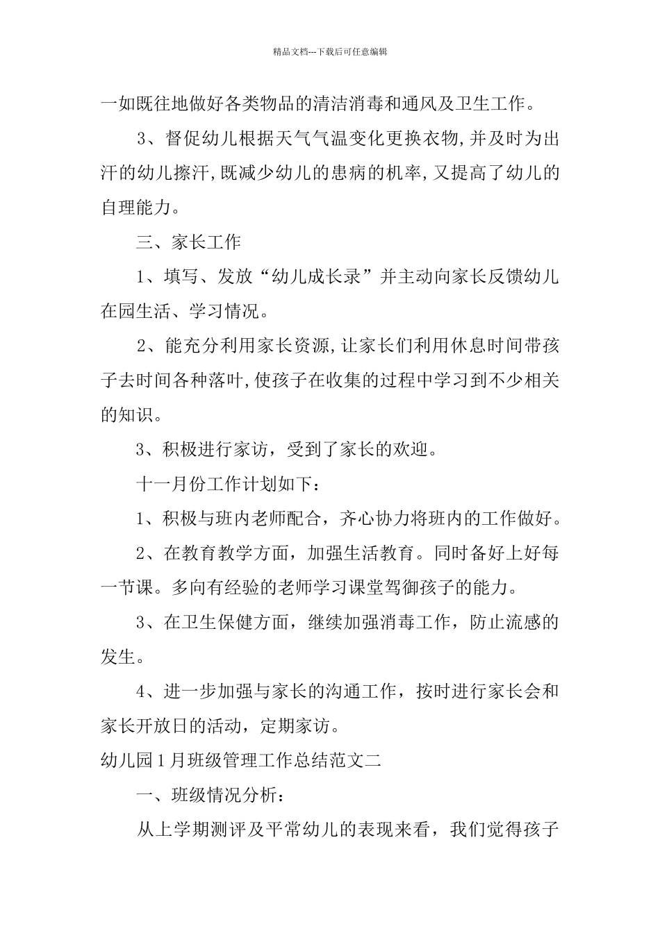 幼儿园1月班级管理工作总结_第3页