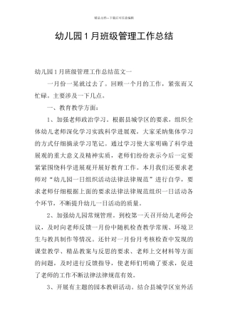 幼儿园1月班级管理工作总结