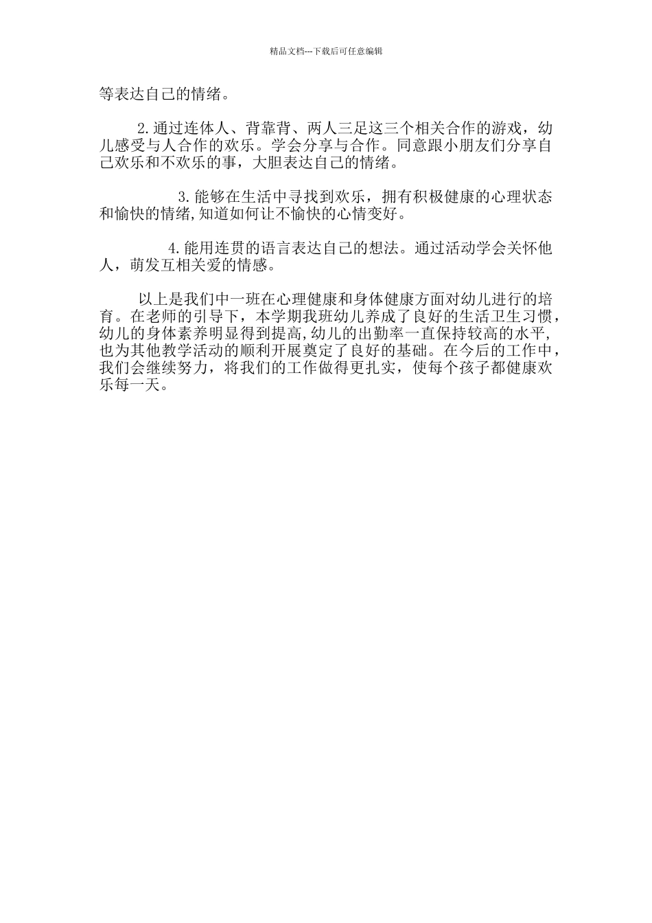 幼儿园2024—2024学年下期健康教育总结_第2页