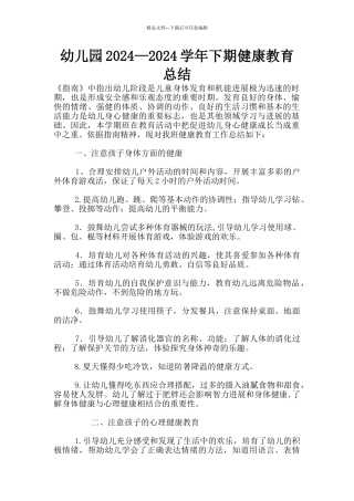幼儿园2024—2024学年下期健康教育总结