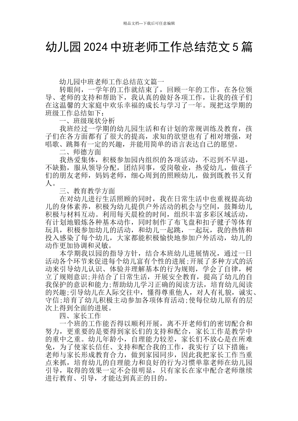 幼儿园2024中班教师工作总结范文5篇_第1页