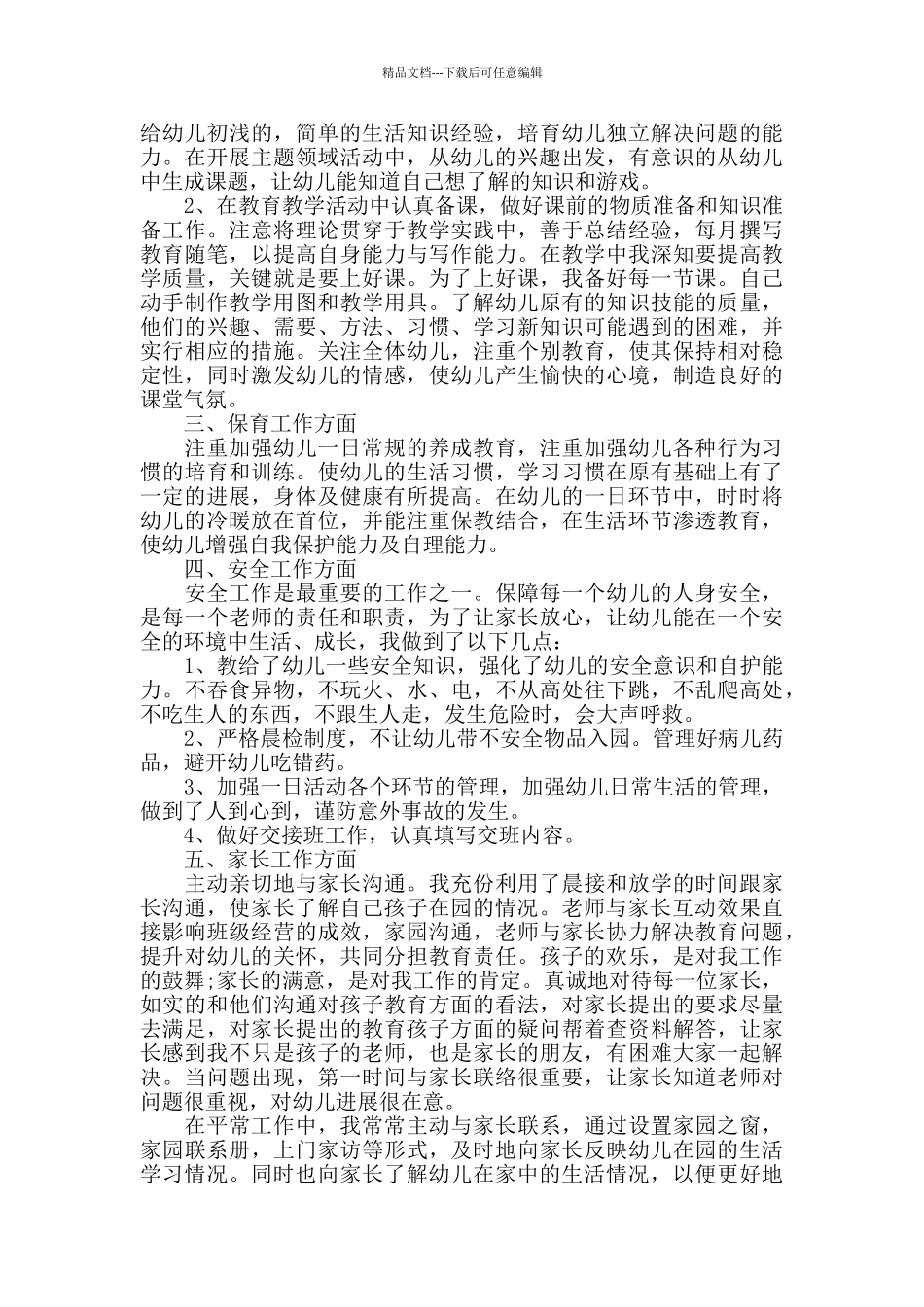 幼儿园2024中班教师工作总结范文5篇_第3页