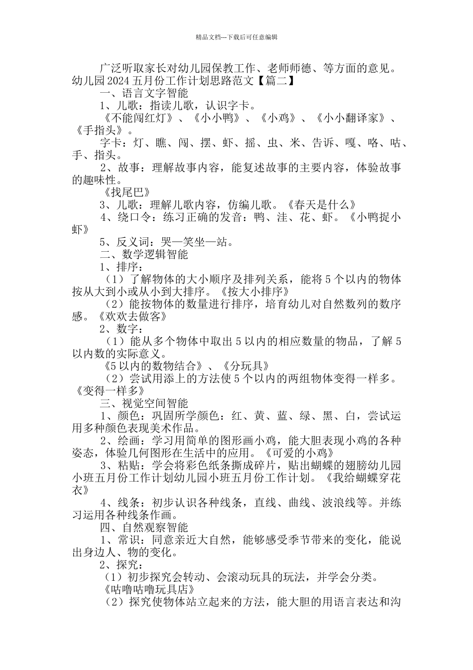 幼儿园2024五月份工作计划思路范文_第2页