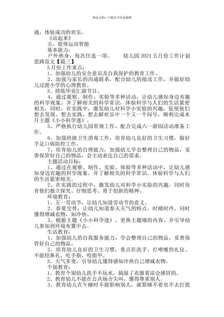 幼儿园2024五月份工作计划思路范文_第3页