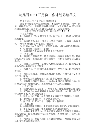幼儿园2024五月份工作计划思路范文